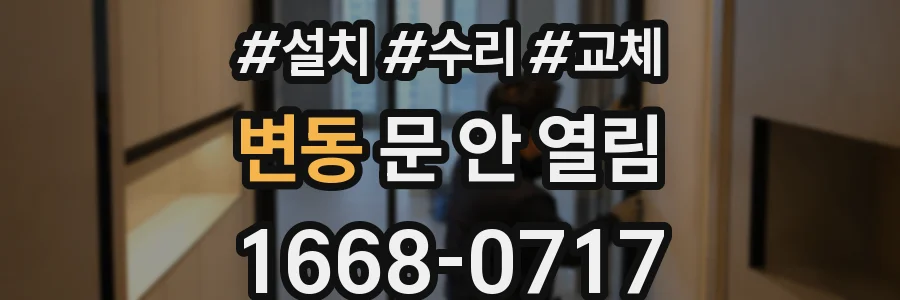 변동 문 안 열림