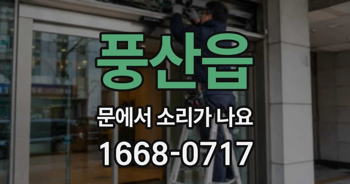 풍산읍 문에서 소리가 나요