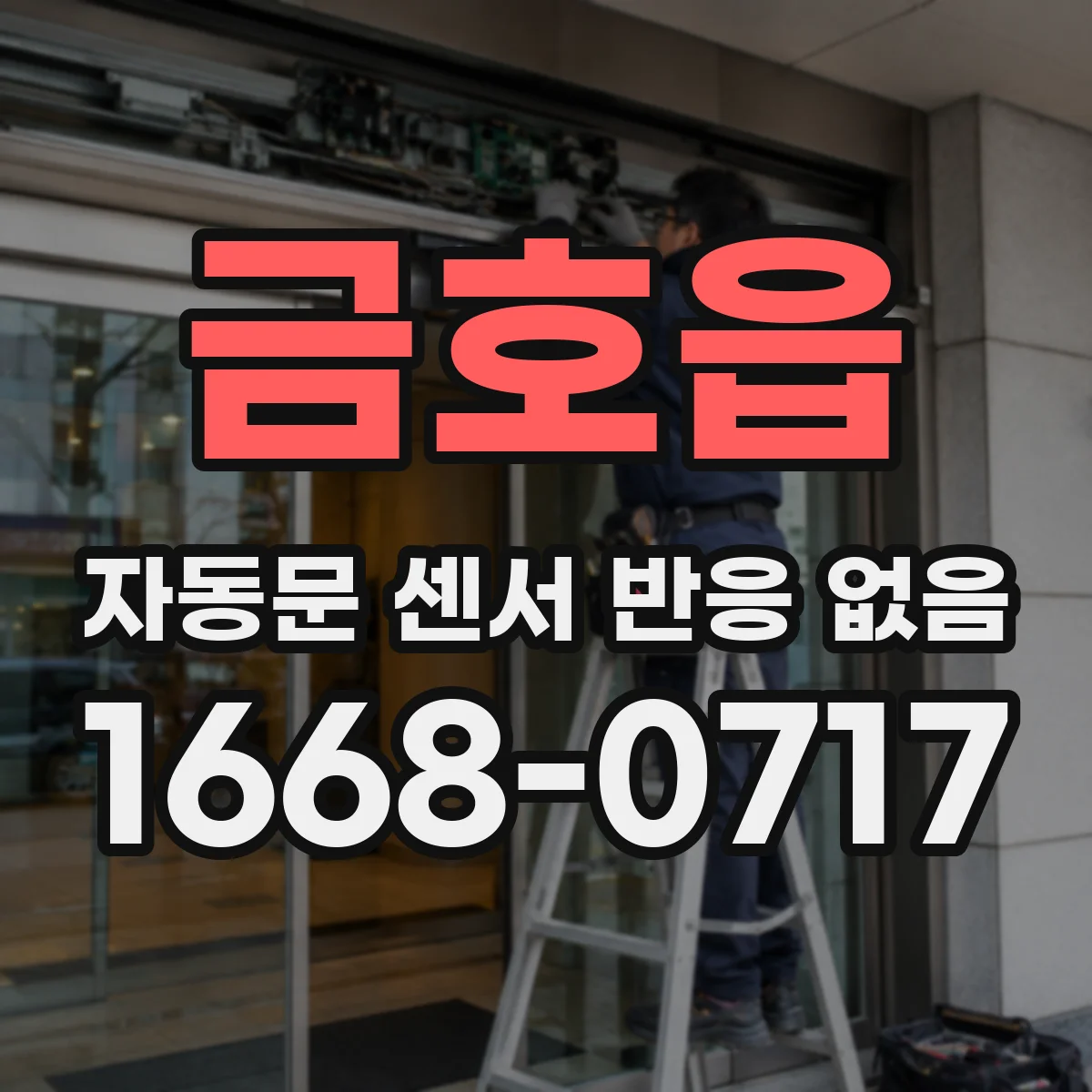 금호읍 자동문 센서 반응 없음