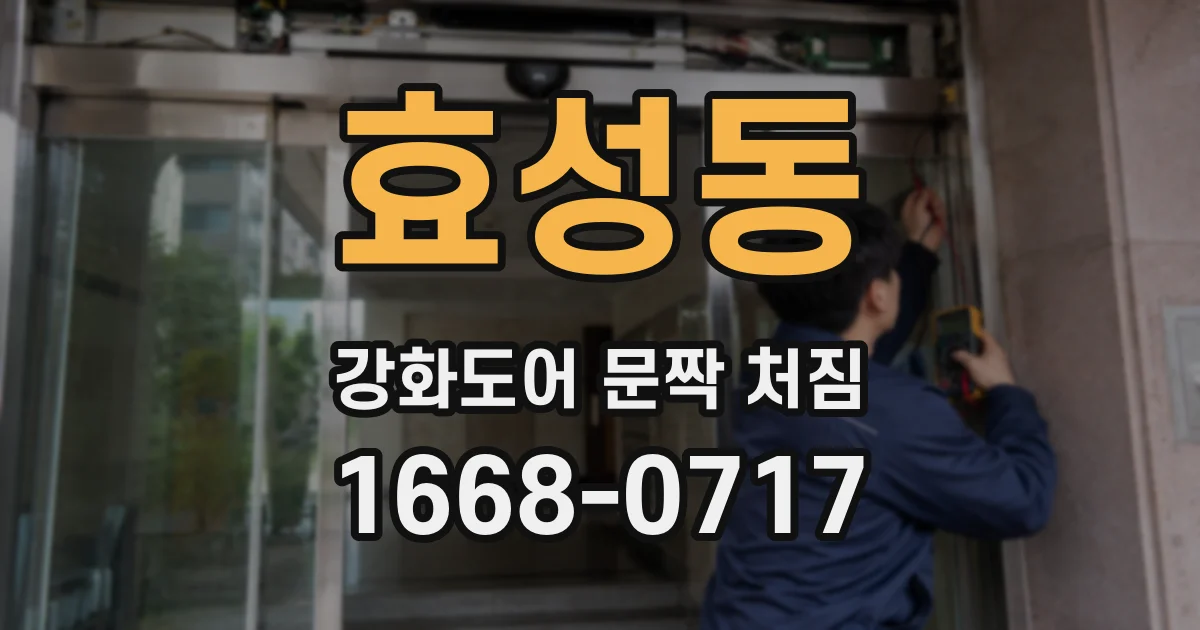 효성동 강화도어 문짝 처짐