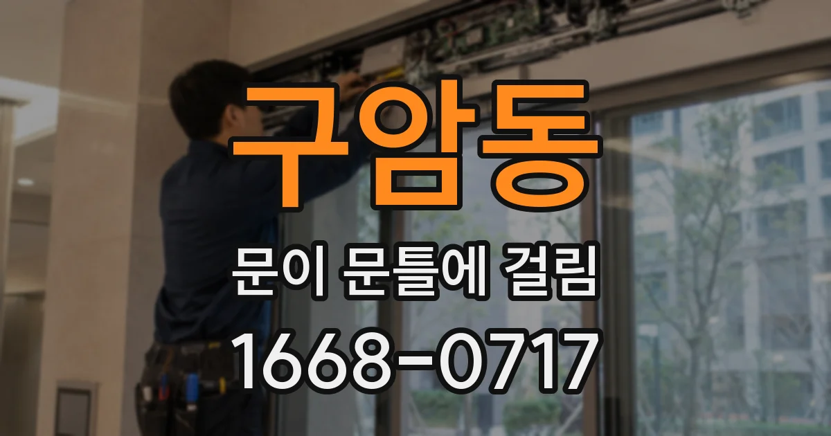 구암동 문이 문틀에 걸림