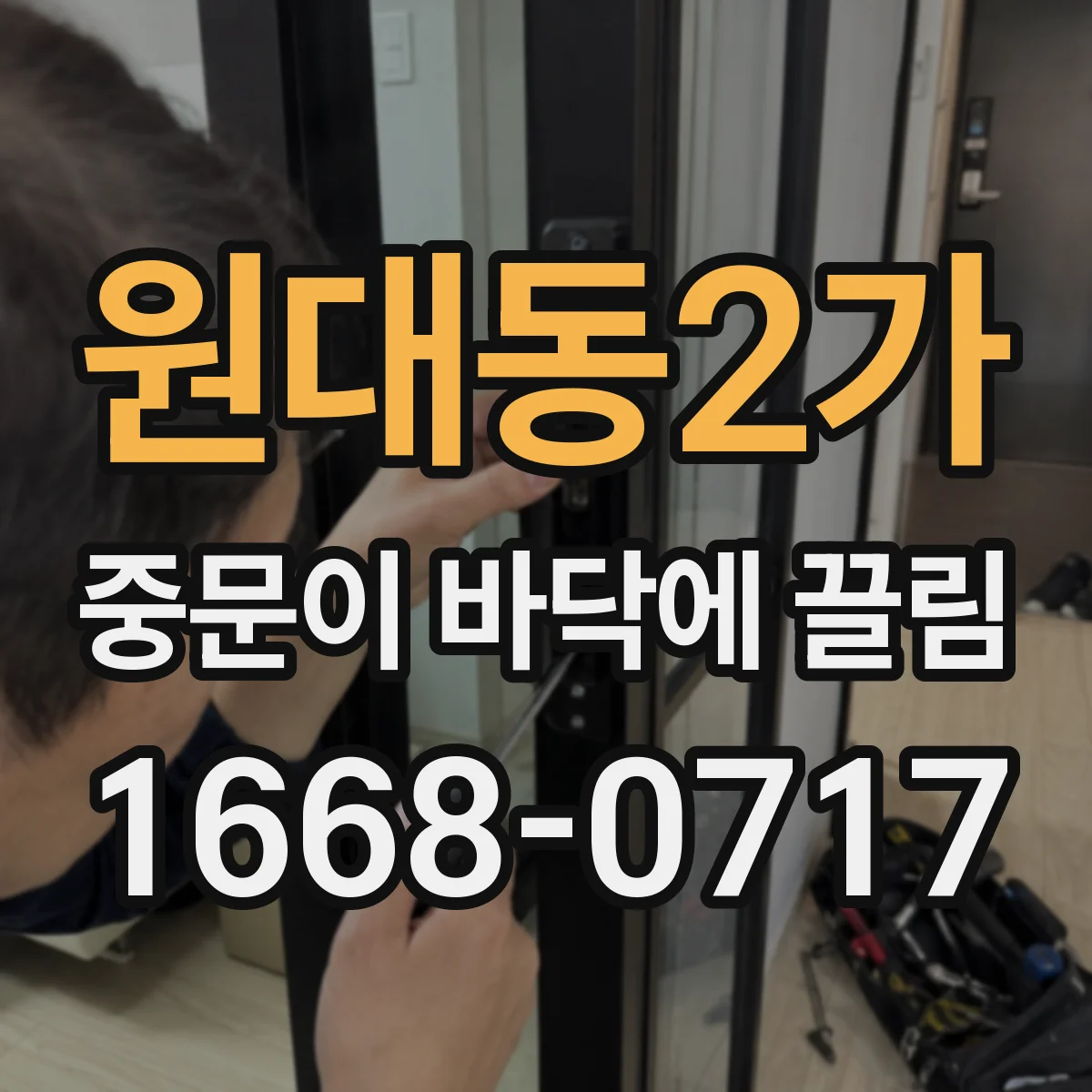 원대동2가 중문이 바닥에 끌림