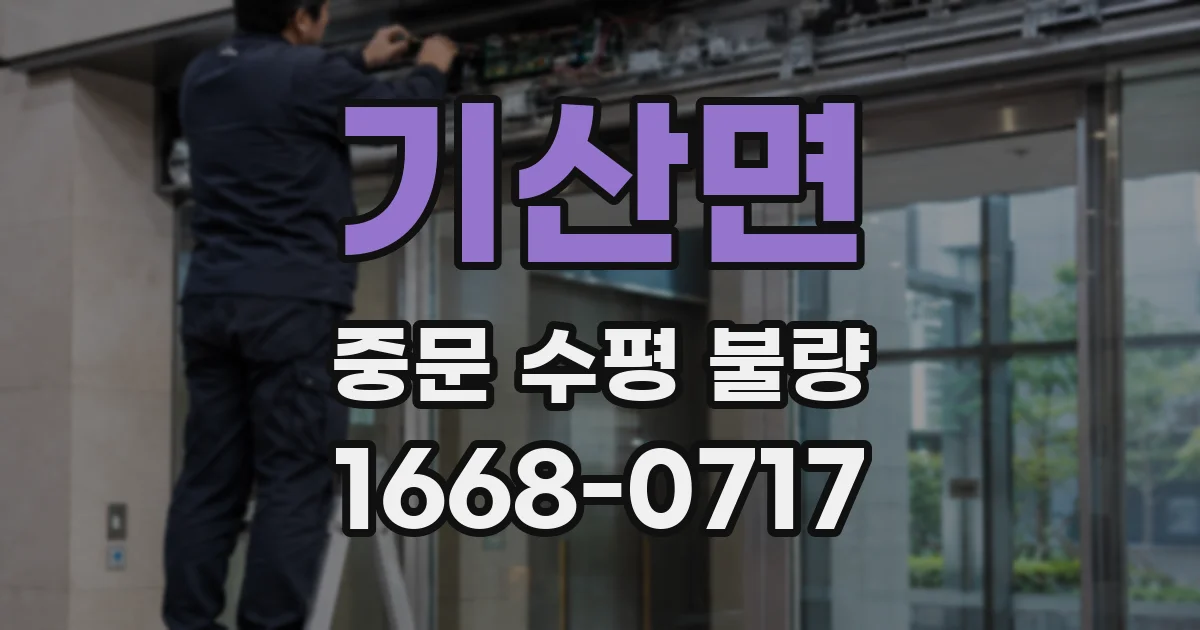 기산면 중문 수평 불량