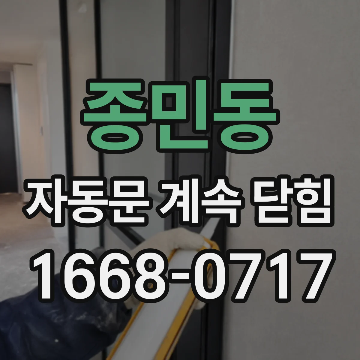 종민동 자동문 계속 닫힘