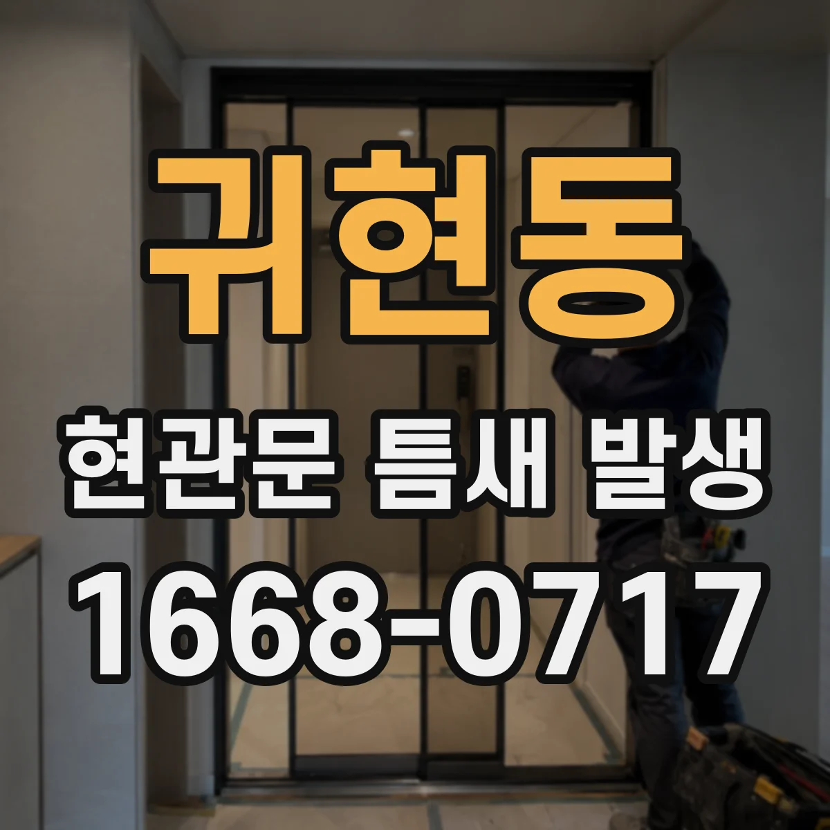 귀현동 현관문 틈새 발생
