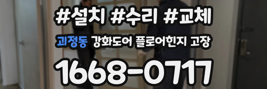 괴정동 강화도어 플로어힌지 고장