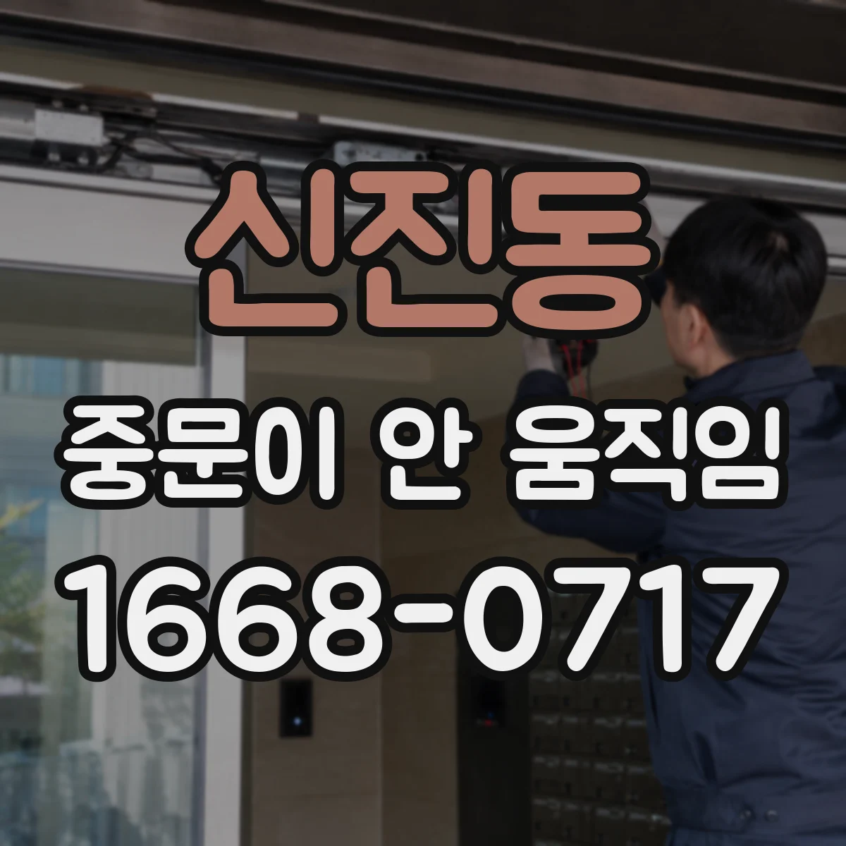 신진동 중문이 안 움직임