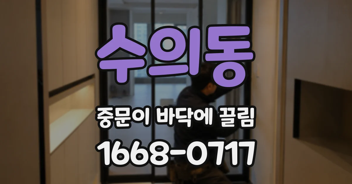 수의동 중문이 바닥에 끌림