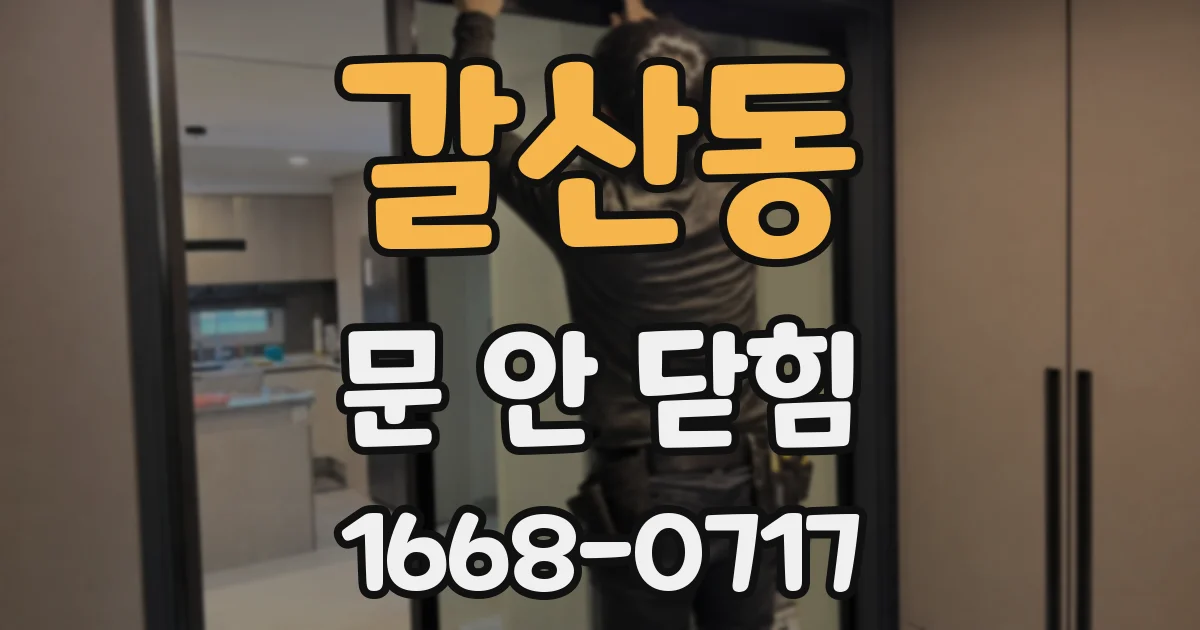 갈산동 문 안 닫힘