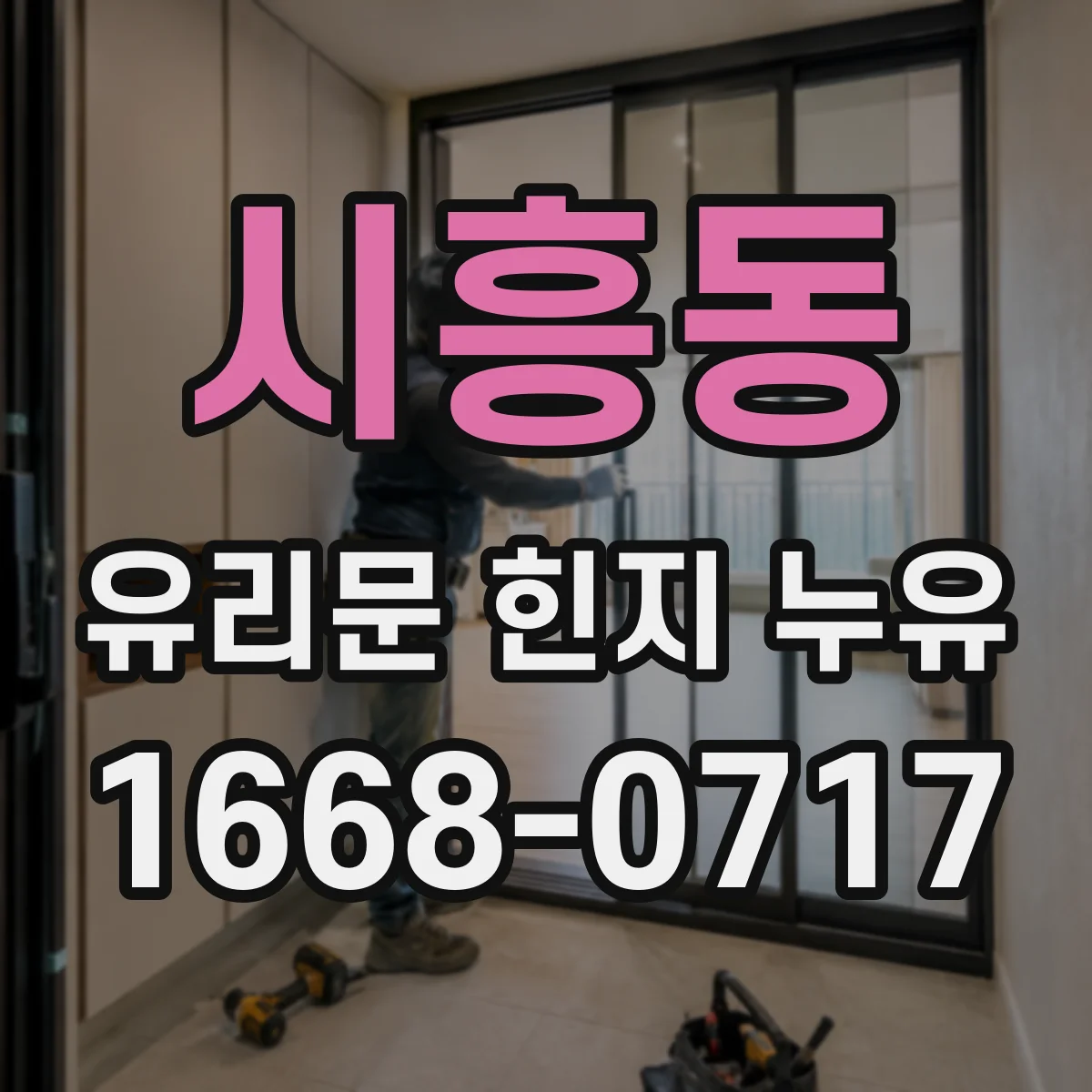 시흥동 유리문 힌지 누유