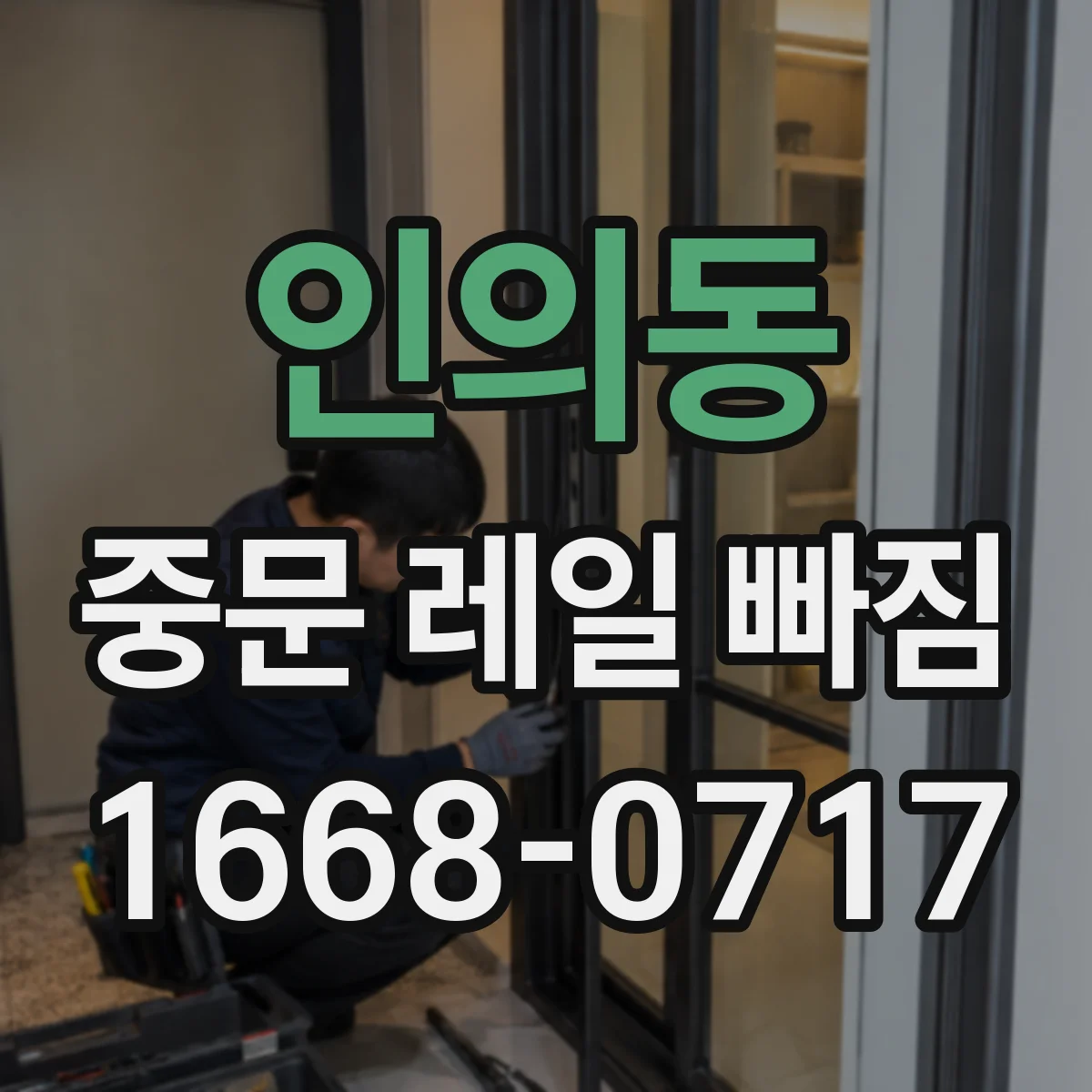 인의동 중문 레일 빠짐