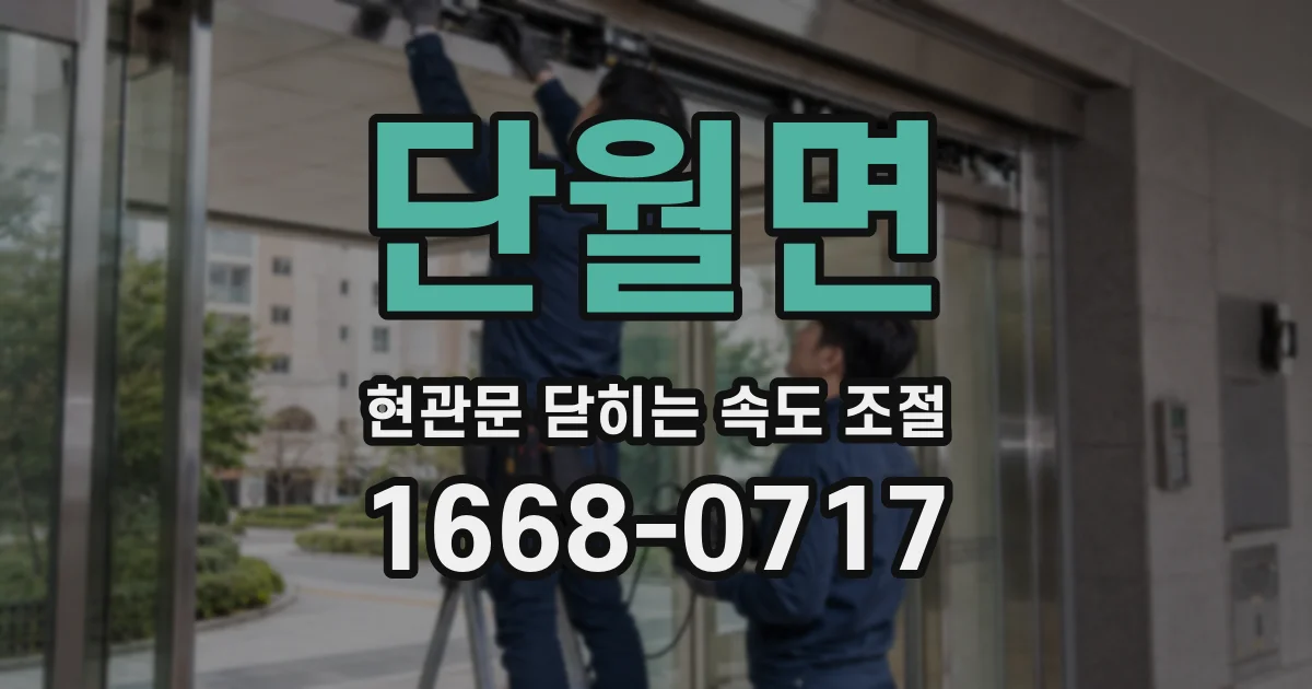 단월면 현관문 닫히는 속도 조절