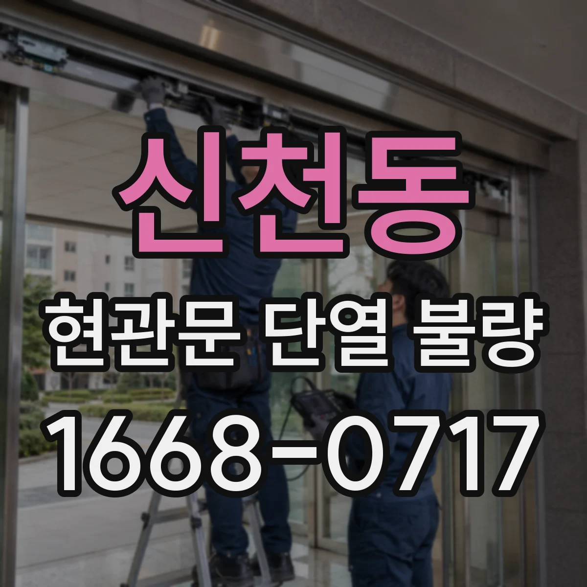 신천동 현관문 단열 불량