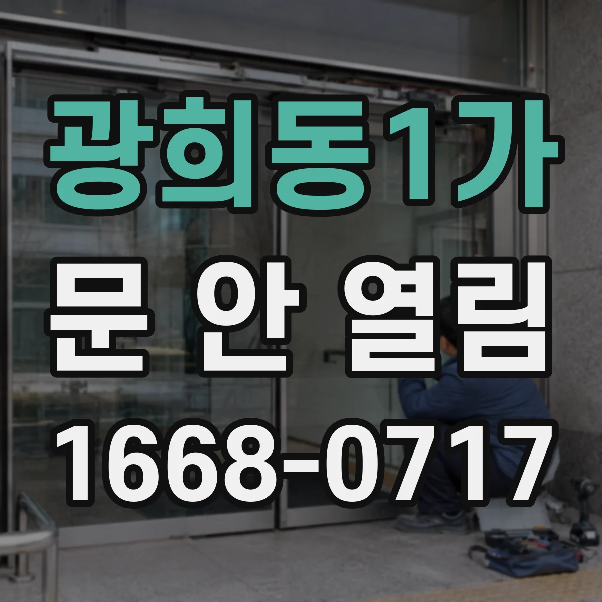 광희동1가 문 안 열림