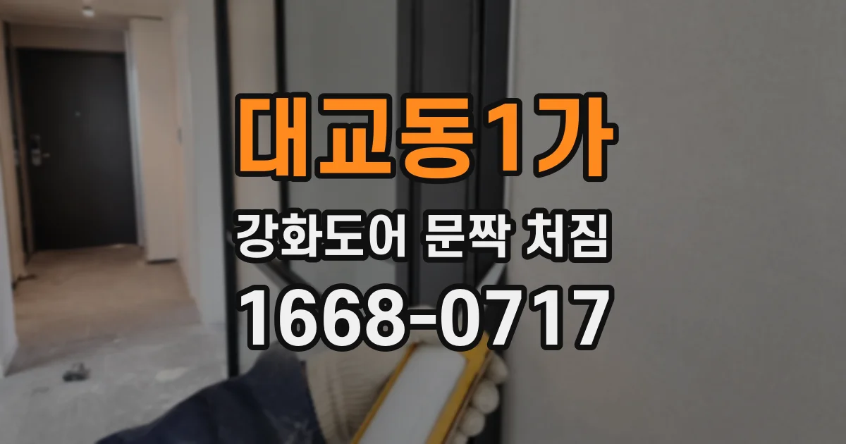 대교동1가 강화도어 문짝 처짐