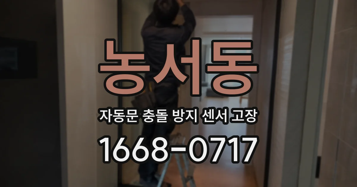 농서동 자동문 충돌 방지 센서 고장