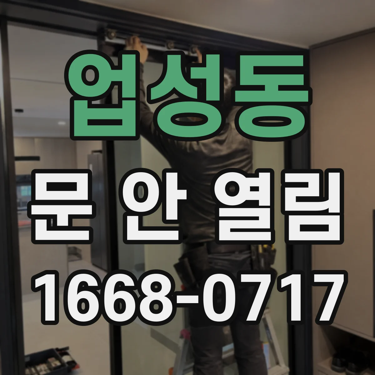업성동 문 안 열림