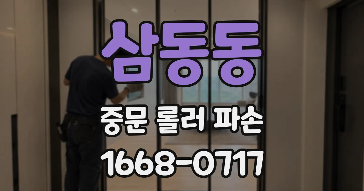 삼동동 중문 롤러 파손
