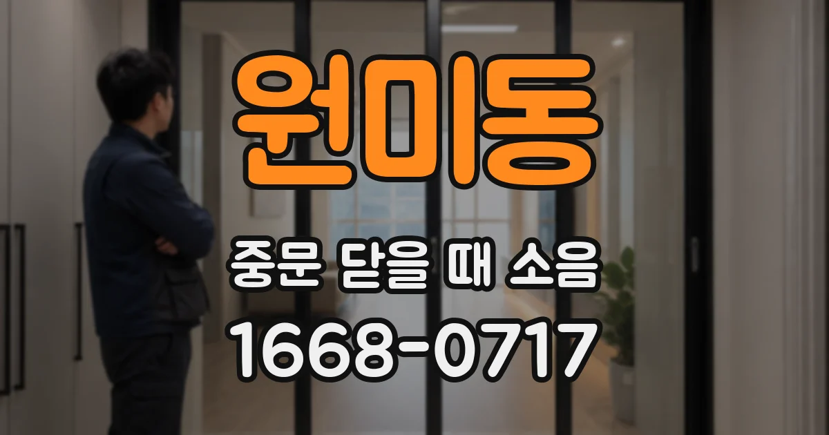원미동 중문 닫을 때 소음