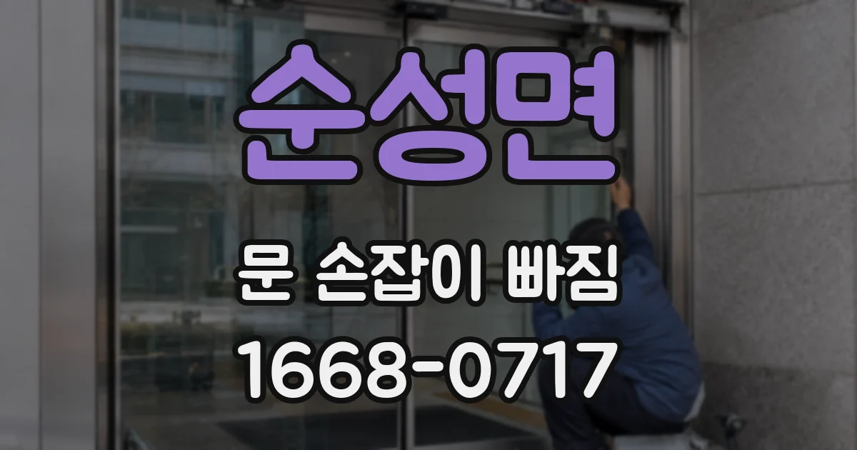순성면 문 손잡이 빠짐