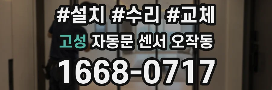 고성 자동문 센서 오작동