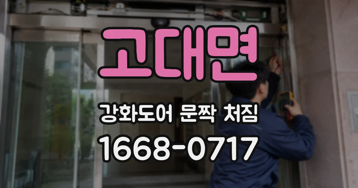 고대면 강화도어 문짝 처짐