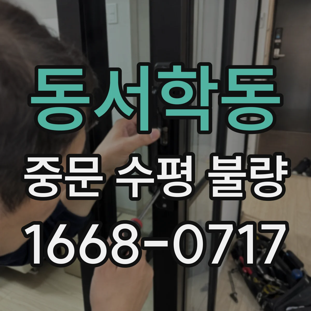 동서학동 중문 수평 불량