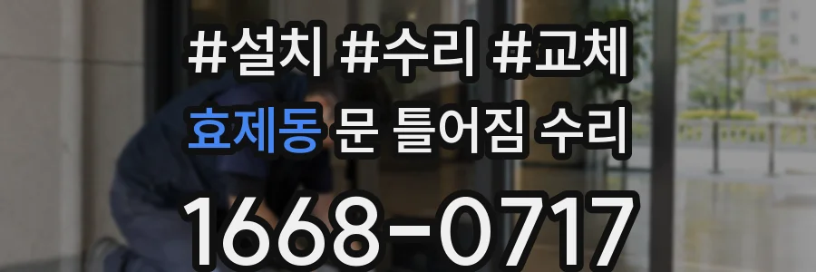 효제동 문 틀어짐 수리