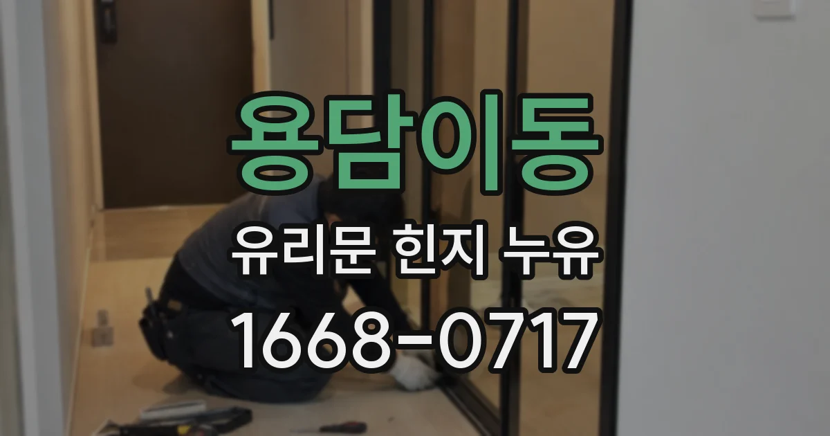 용담이동 유리문 힌지 누유