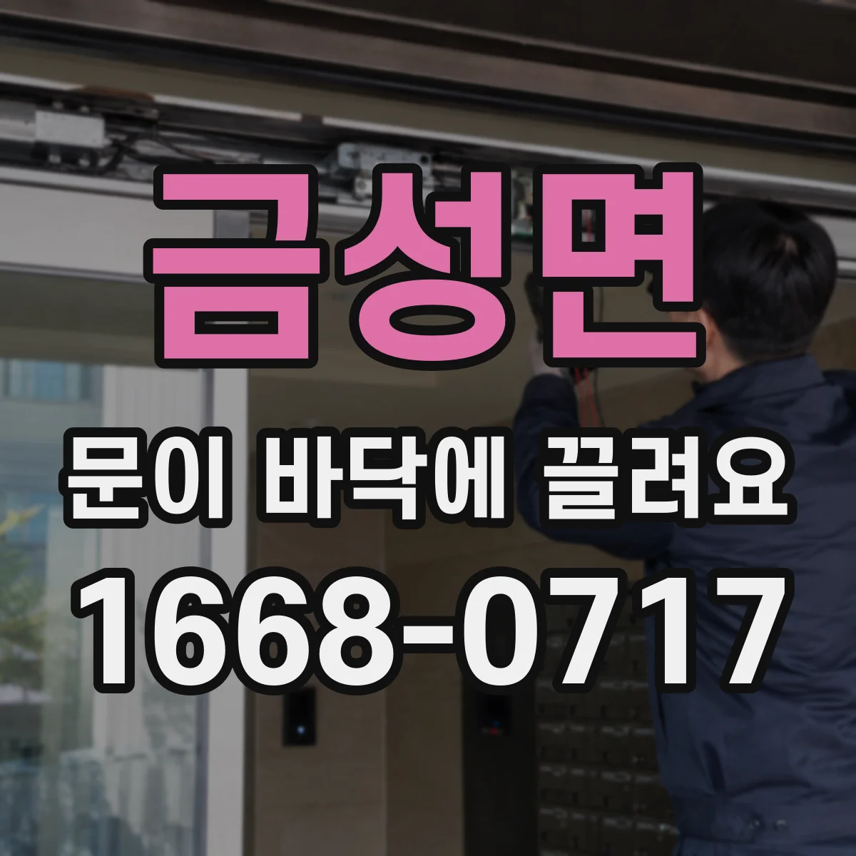 금성면 문이 바닥에 끌려요