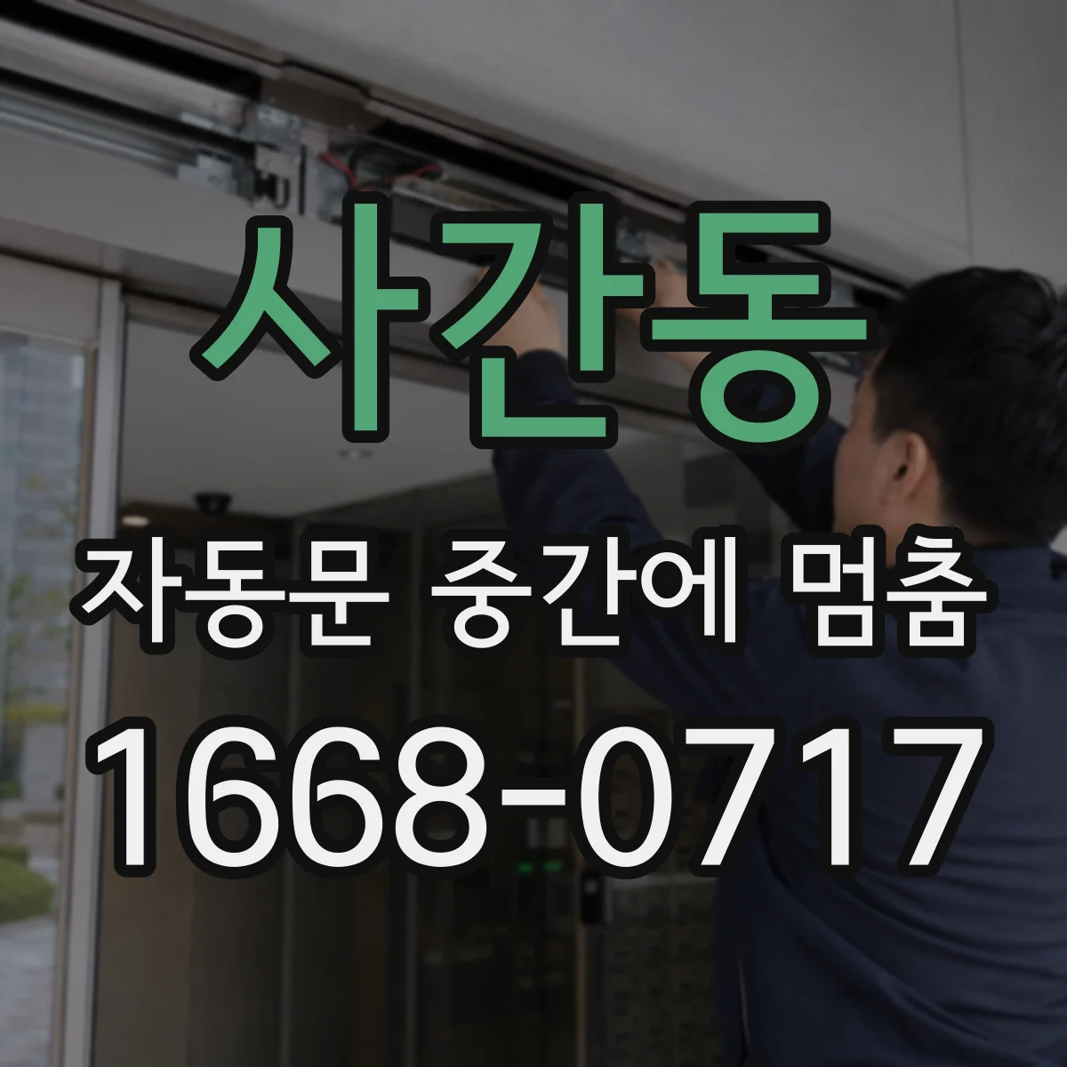 사간동 자동문 중간에 멈춤