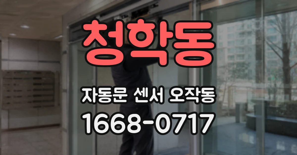 청학동 자동문 센서 오작동