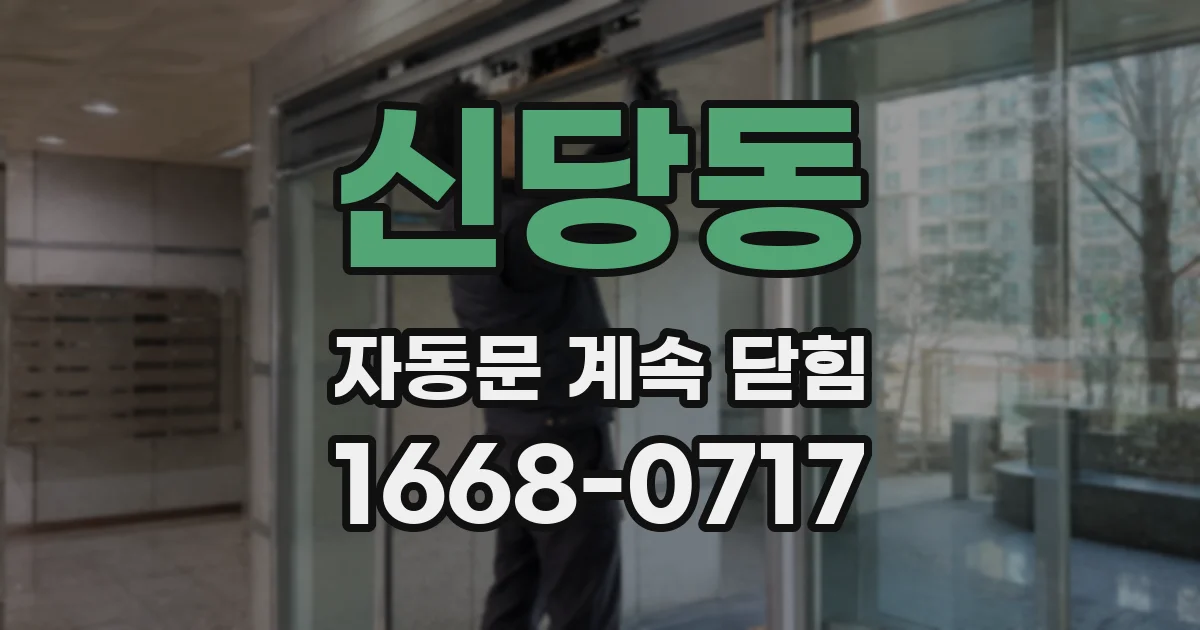 신당동 자동문 계속 닫힘