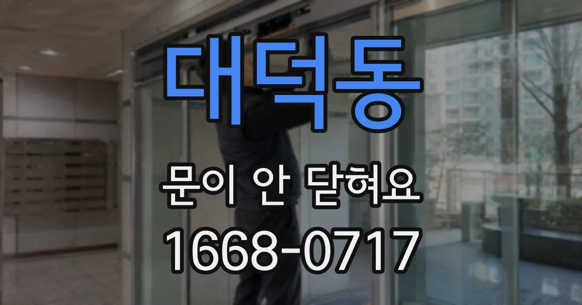 대덕동 문이 안 닫혀요