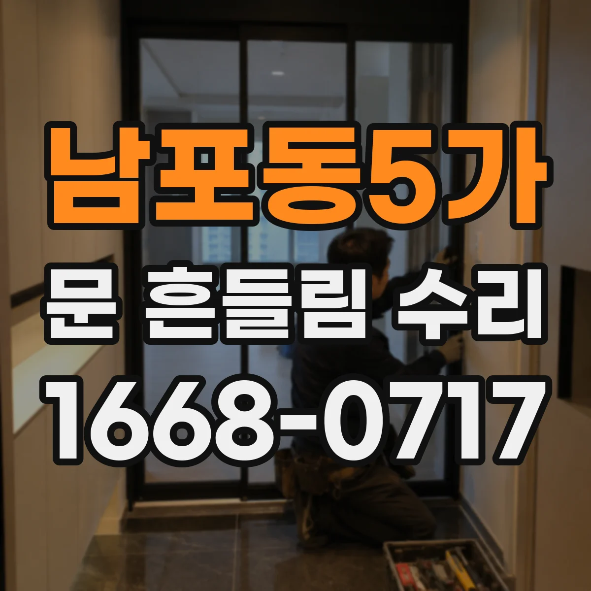 남포동5가 문 흔들림 수리