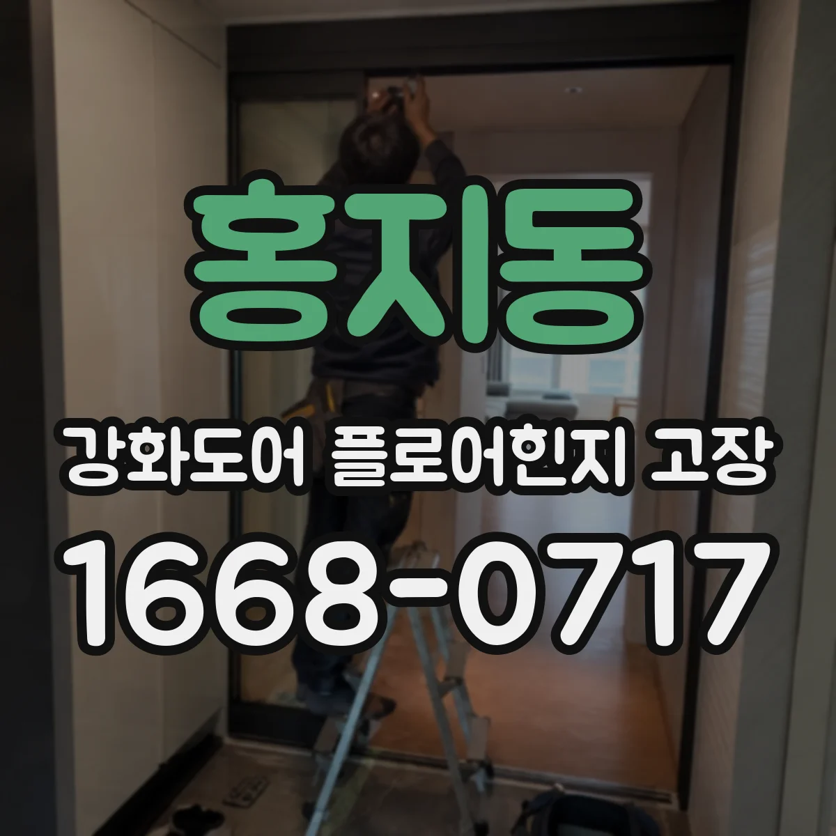 홍지동 강화도어 플로어힌지 고장