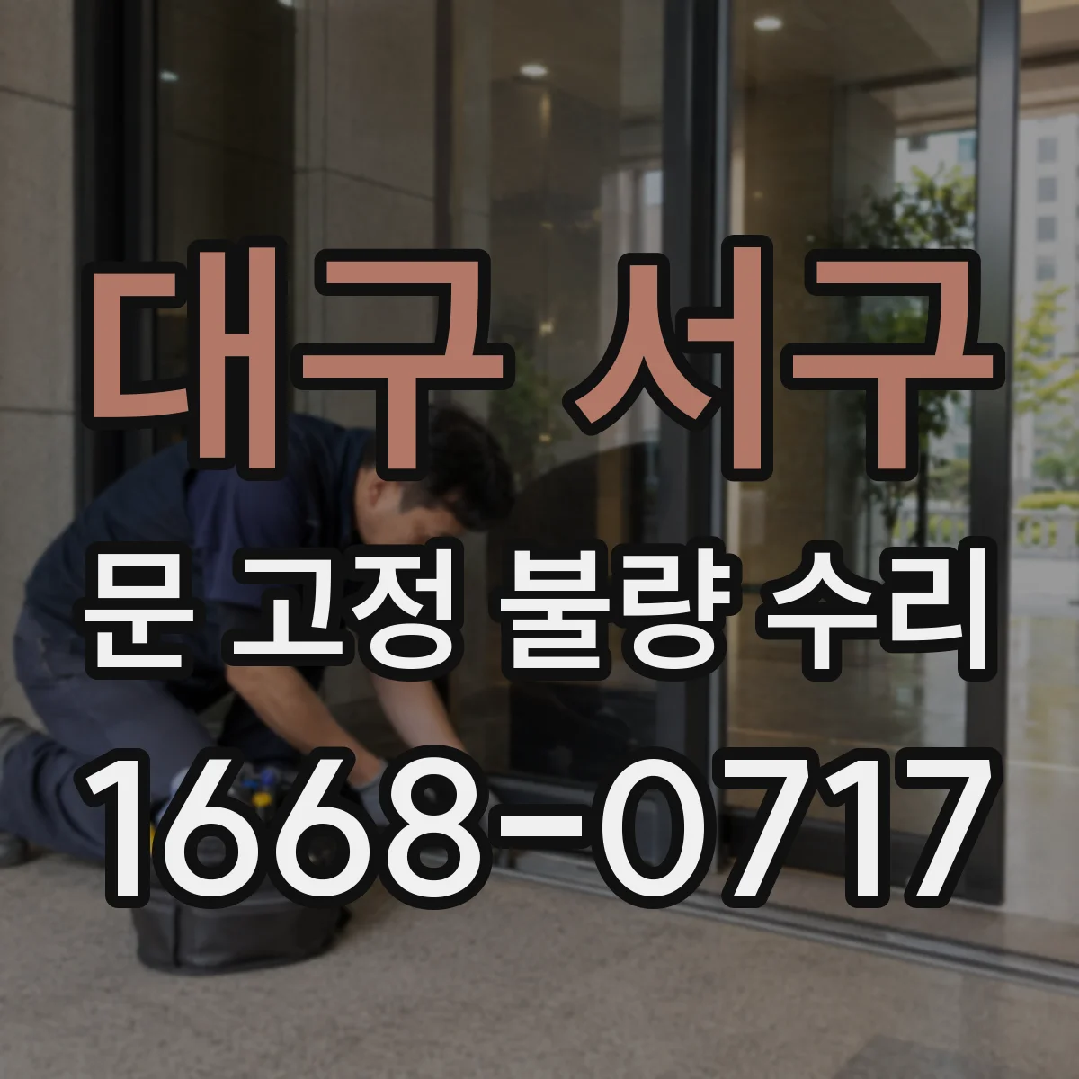 대구 서구 문 고정 불량 수리