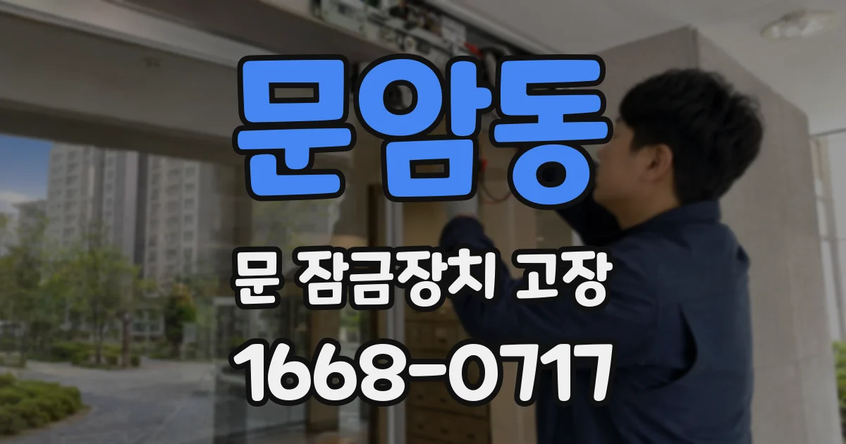 문암동 문 잠금장치 고장