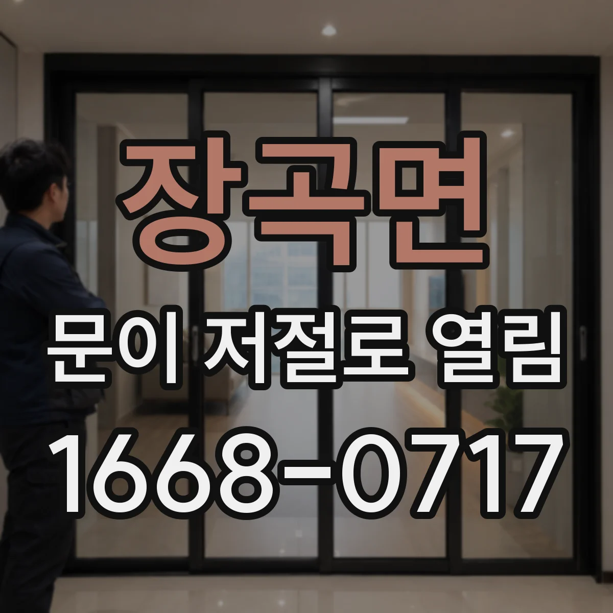 장곡면 문이 저절로 열림