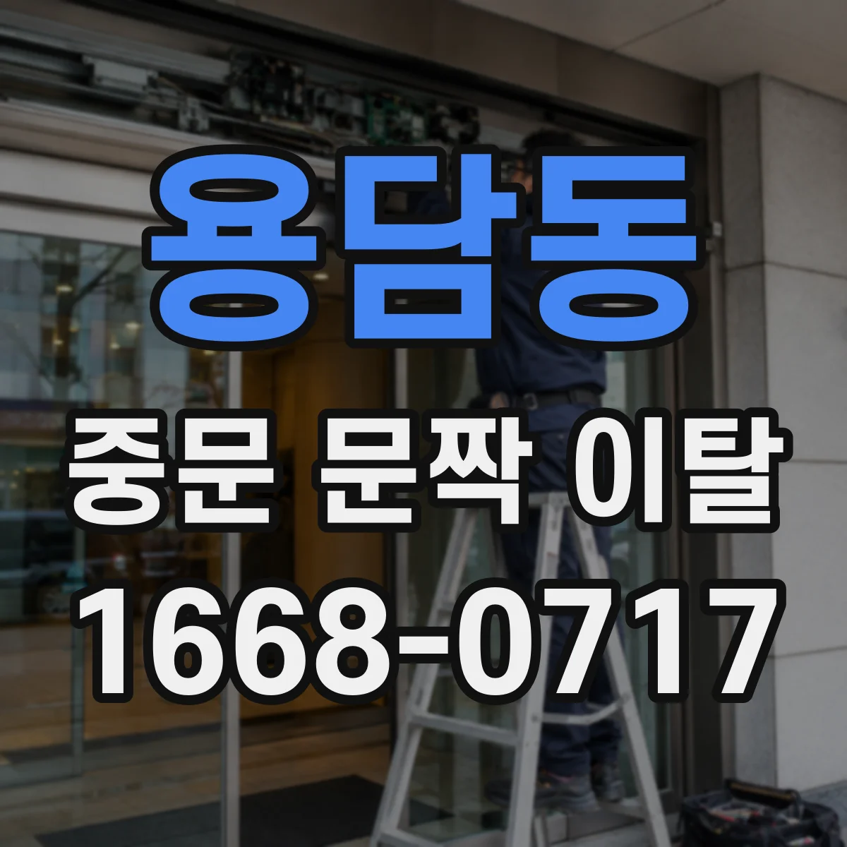 용담동 중문 문짝 이탈