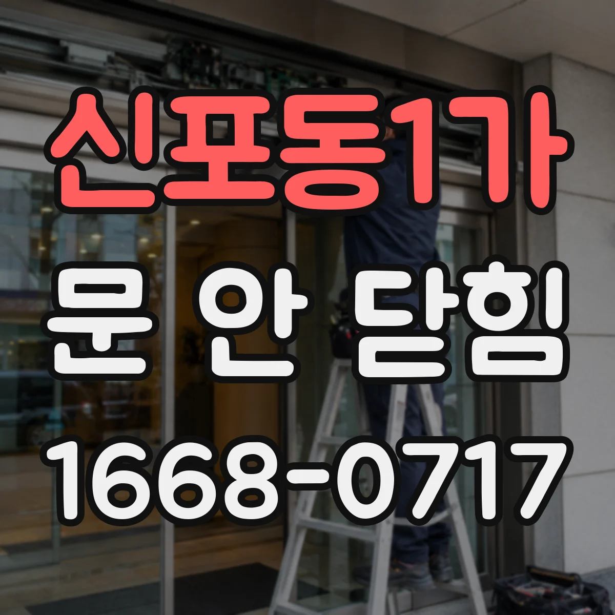 신포동1가 문 안 닫힘