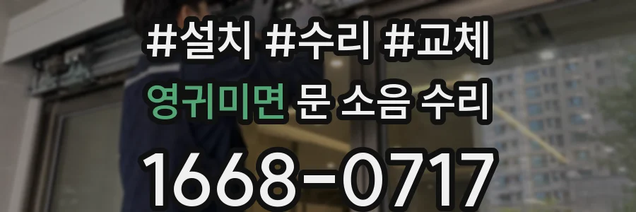 영귀미면 문 소음 수리