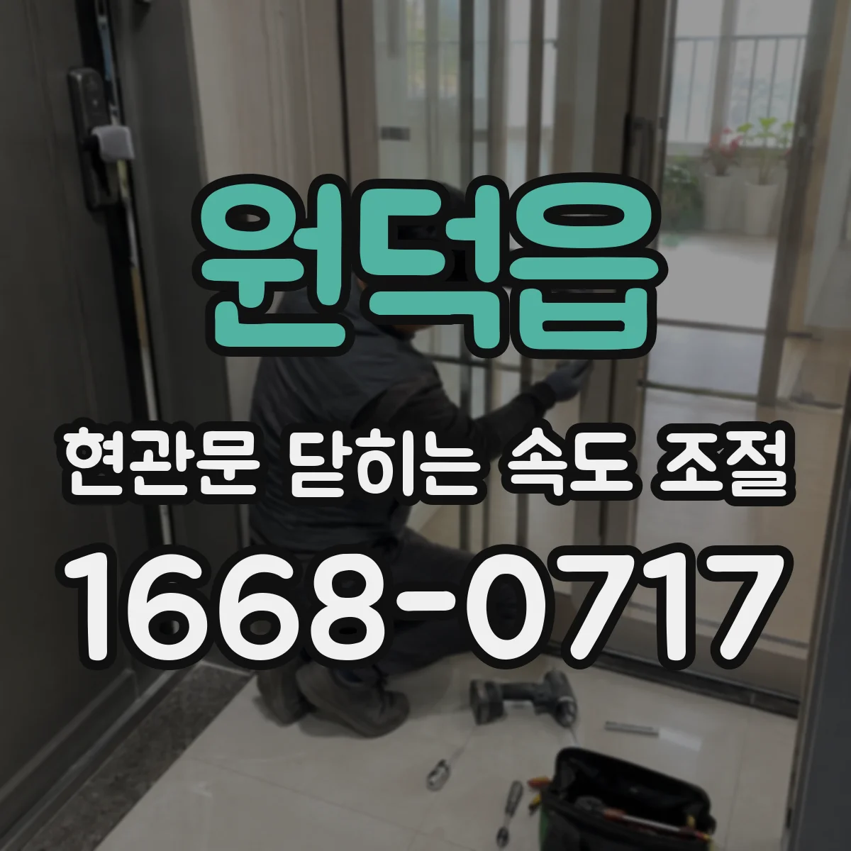 원덕읍 현관문 닫히는 속도 조절