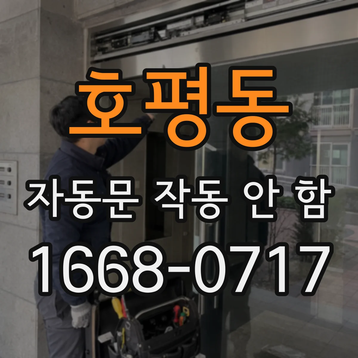호평동 자동문 작동 안 함