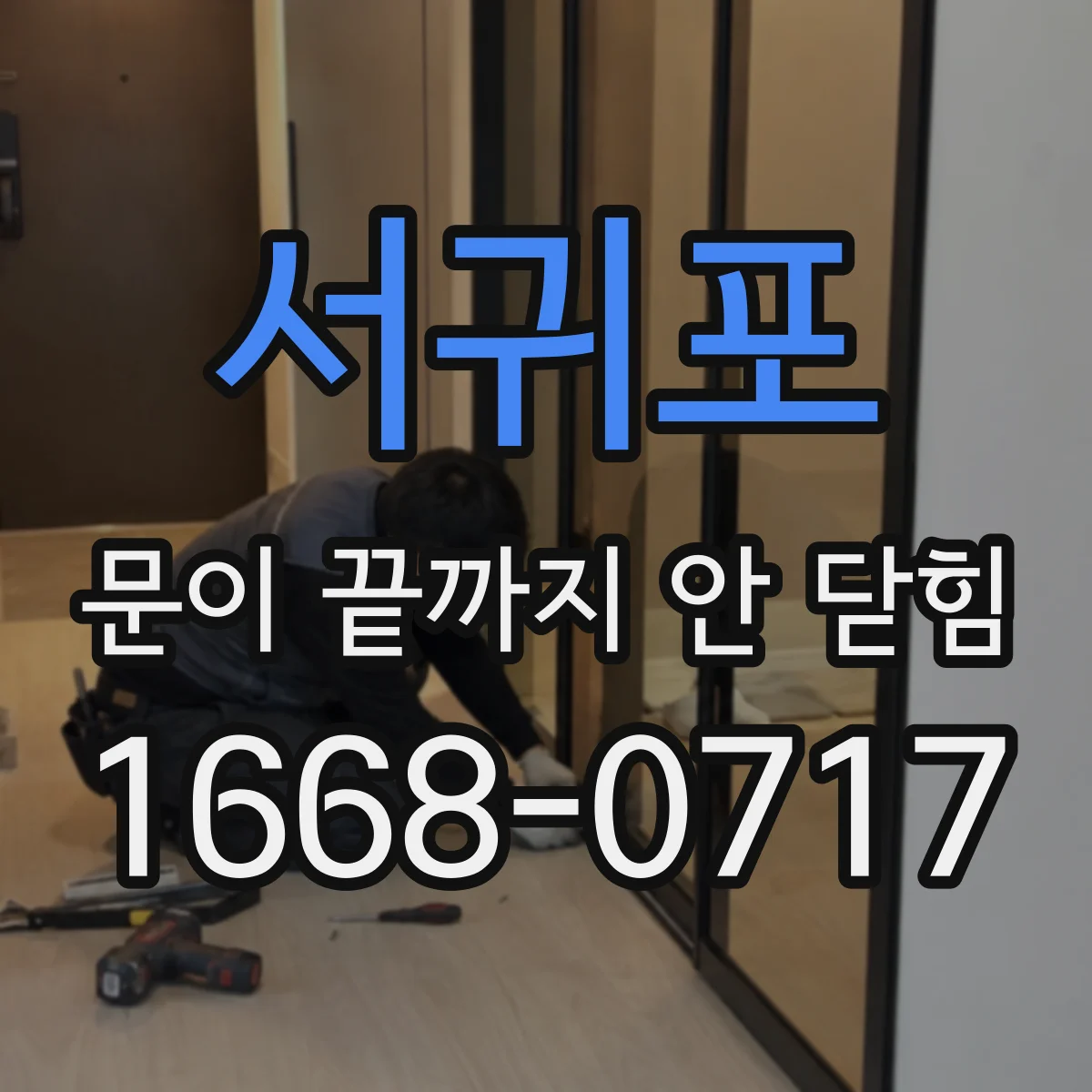 서귀포 문이 끝까지 안 닫힘 현상, 특정 div 안쪽만 깨지는 원인