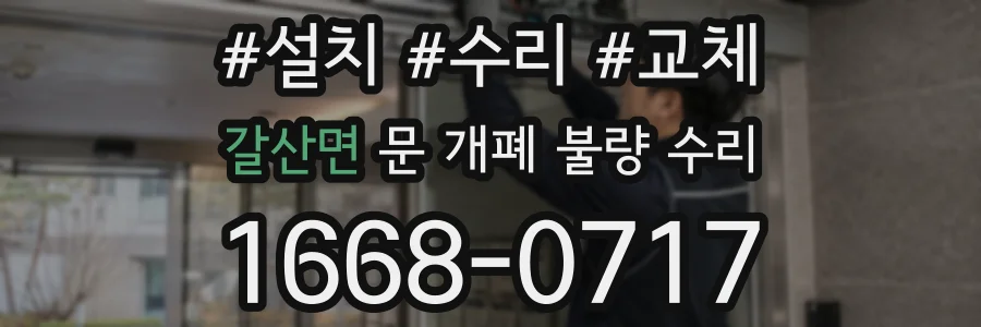 갈산면 문 개폐 불량 수리