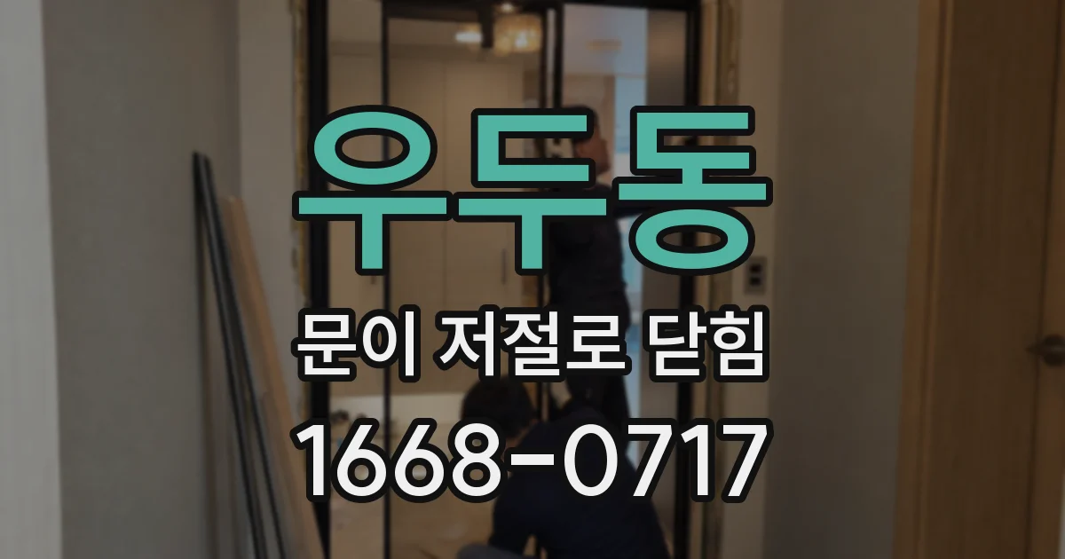 우두동 문이 저절로 닫힘