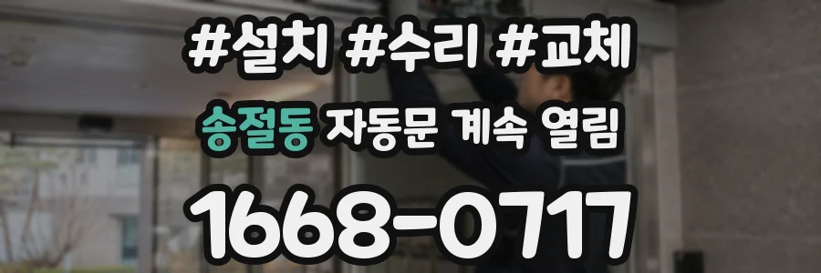 송절동 자동문 계속 열림