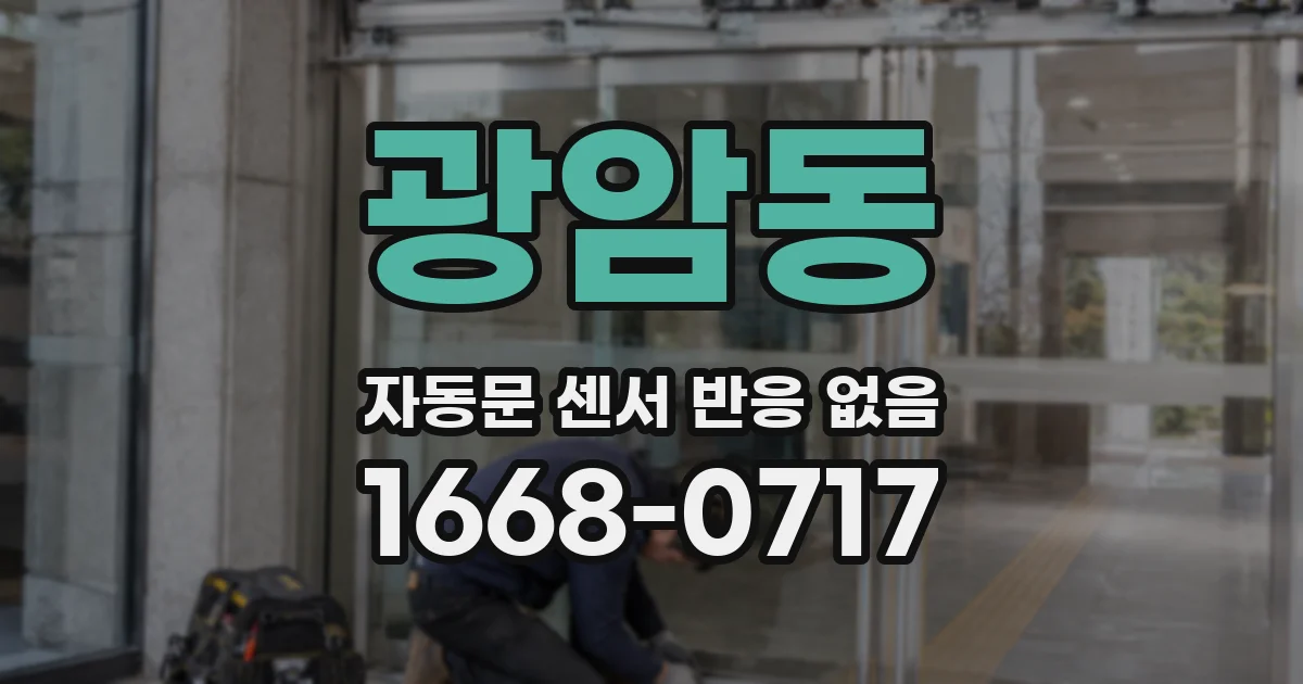 광암동 자동문 센서 반응 없음