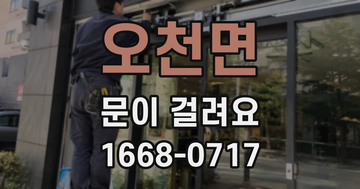오천면 문이 걸려요